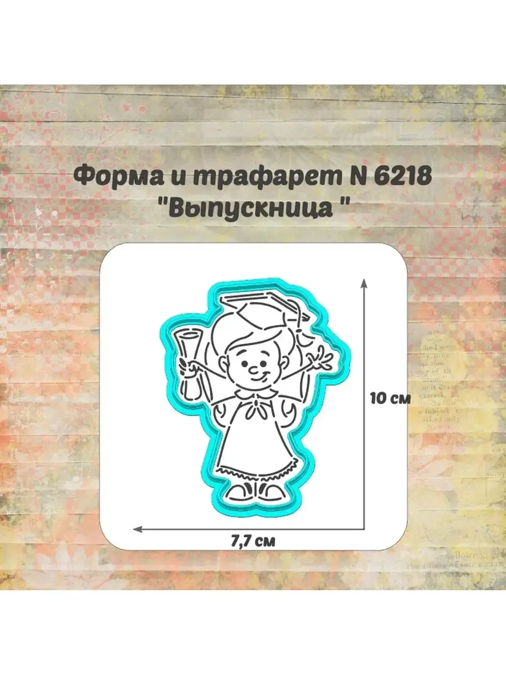 Формочка кулинарная