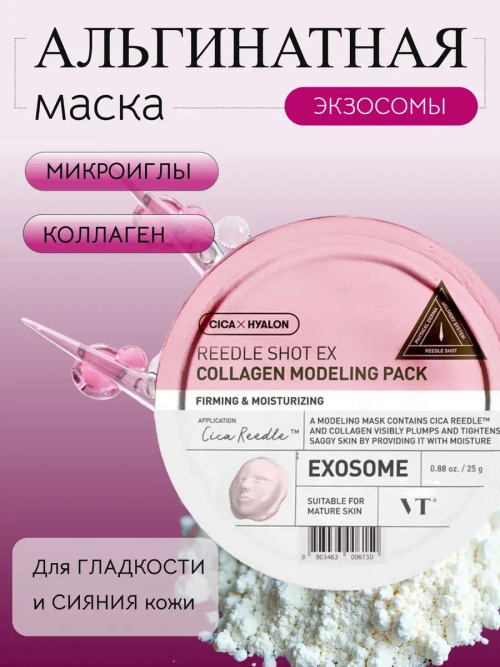 VT Cosmetics Альгинатная маска с микроиглами и коллагеном Reedle Shot EX Collagen Modeling Pack 25 гр