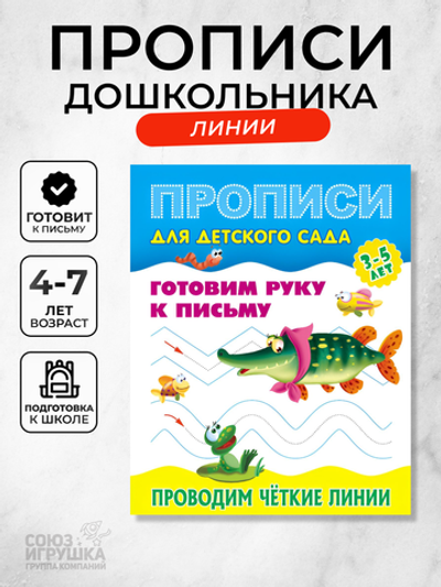 Пропись для детского сада А5+ Готовим руку к письму 3-5 лет "Проводим чёткие линии" (Букмастер)