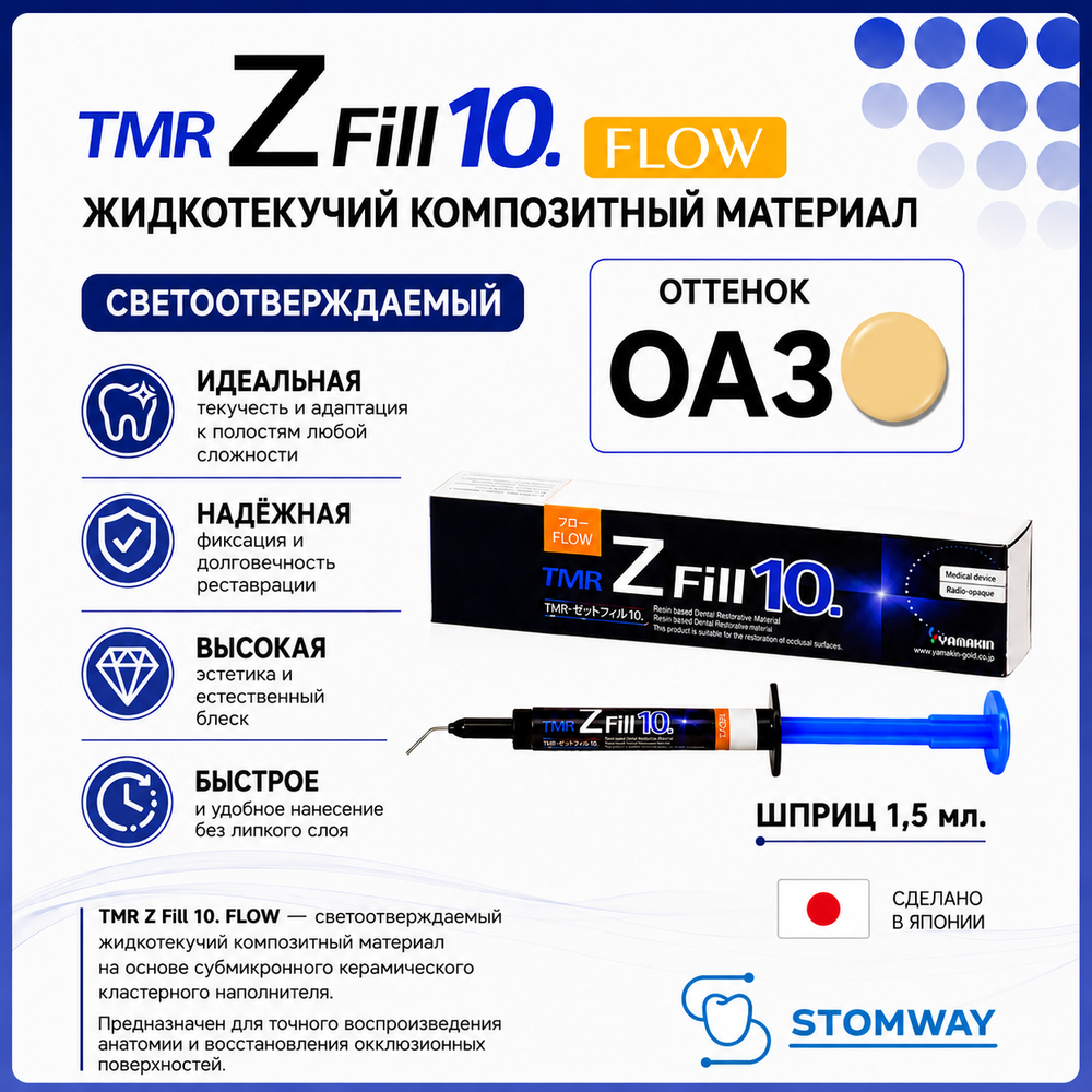 TMR Z Fill 10. Flow OA3 (1,5мл.) Зет Фил Флоу ОА3 цирконосодержащий жидкотекучий пломбировочный