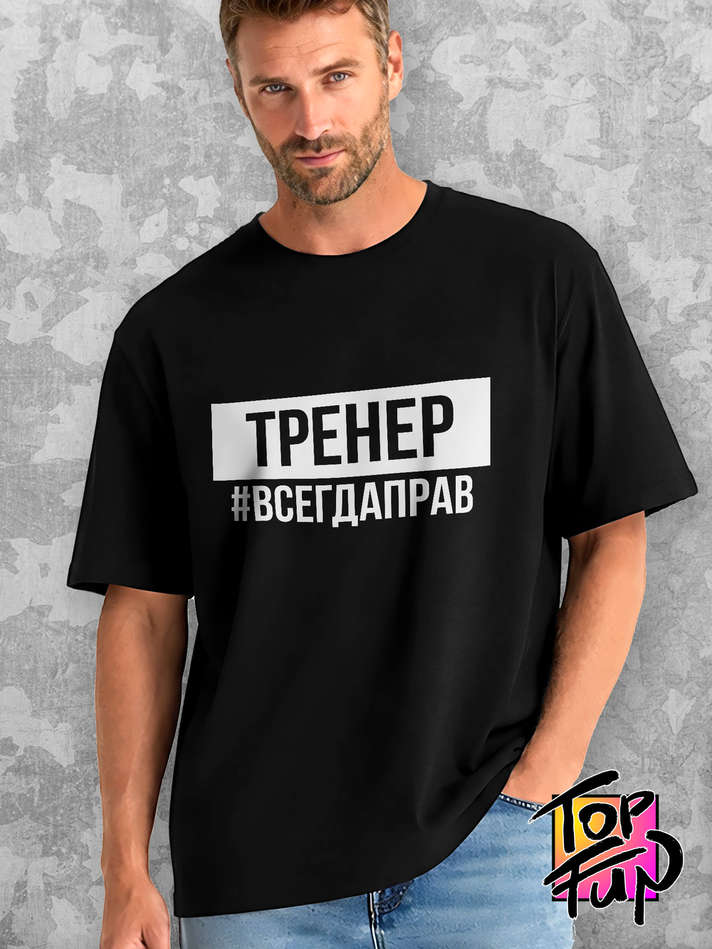 Футболка Тренер всегда прав