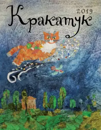 Кракатук. Зима-Весна 2019