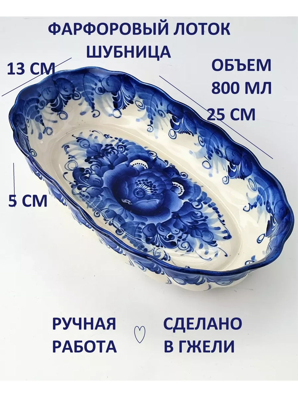 Блюдо фарфоровое Гжель
