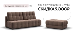 Диван Босс Мини Велюр Монолит мокко