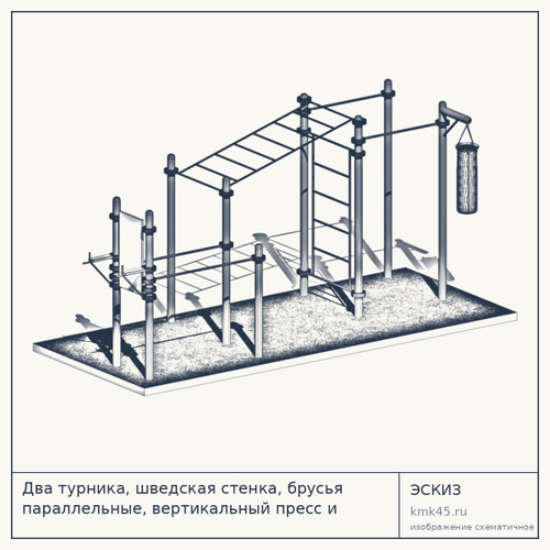 Два турника, шведская стенка, брусья параллельные, вертикальный пресс и вынос для боксерского мешка