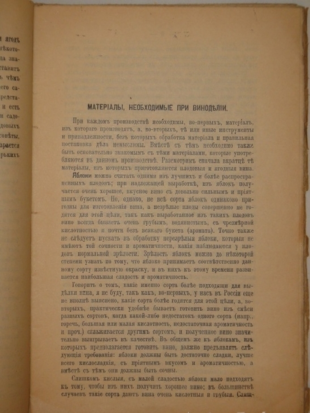 "Плодовое и ягодное виноделие. Практическое руководство к приготовлению плодовых и ягодных вин домашним и мелким фабричным способами". Н.Д.Федоров. 1914г.