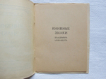 "Книжные знаки Владимира Изенберга". В.К. Охочинский. 1923г. - антикварное издание