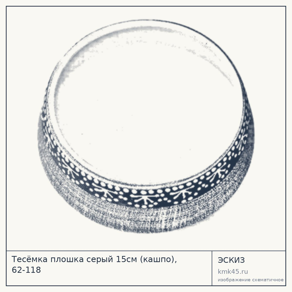 Эскиз: Тесёмка плошка серый 15см (кашпо), 62-118