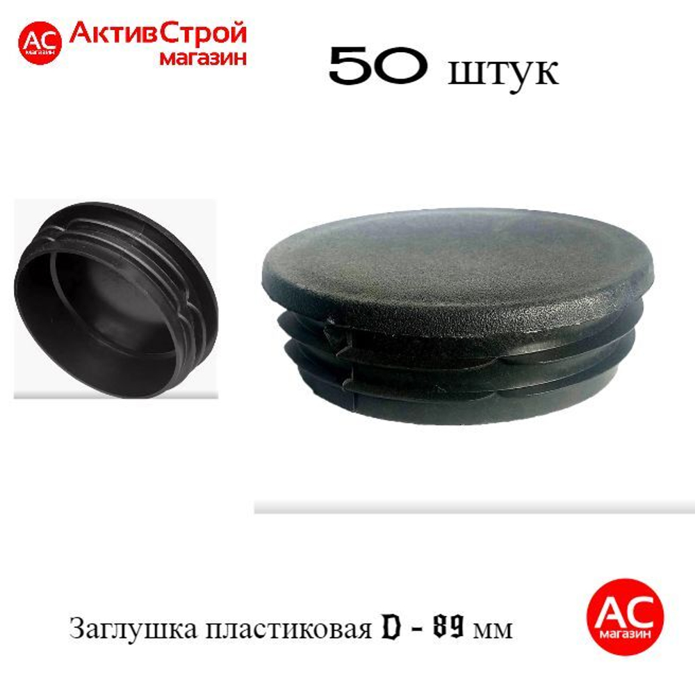 Заглушка 89 мм пластиковая круглая. Крышка для трубы наружным диаметром 89 мм