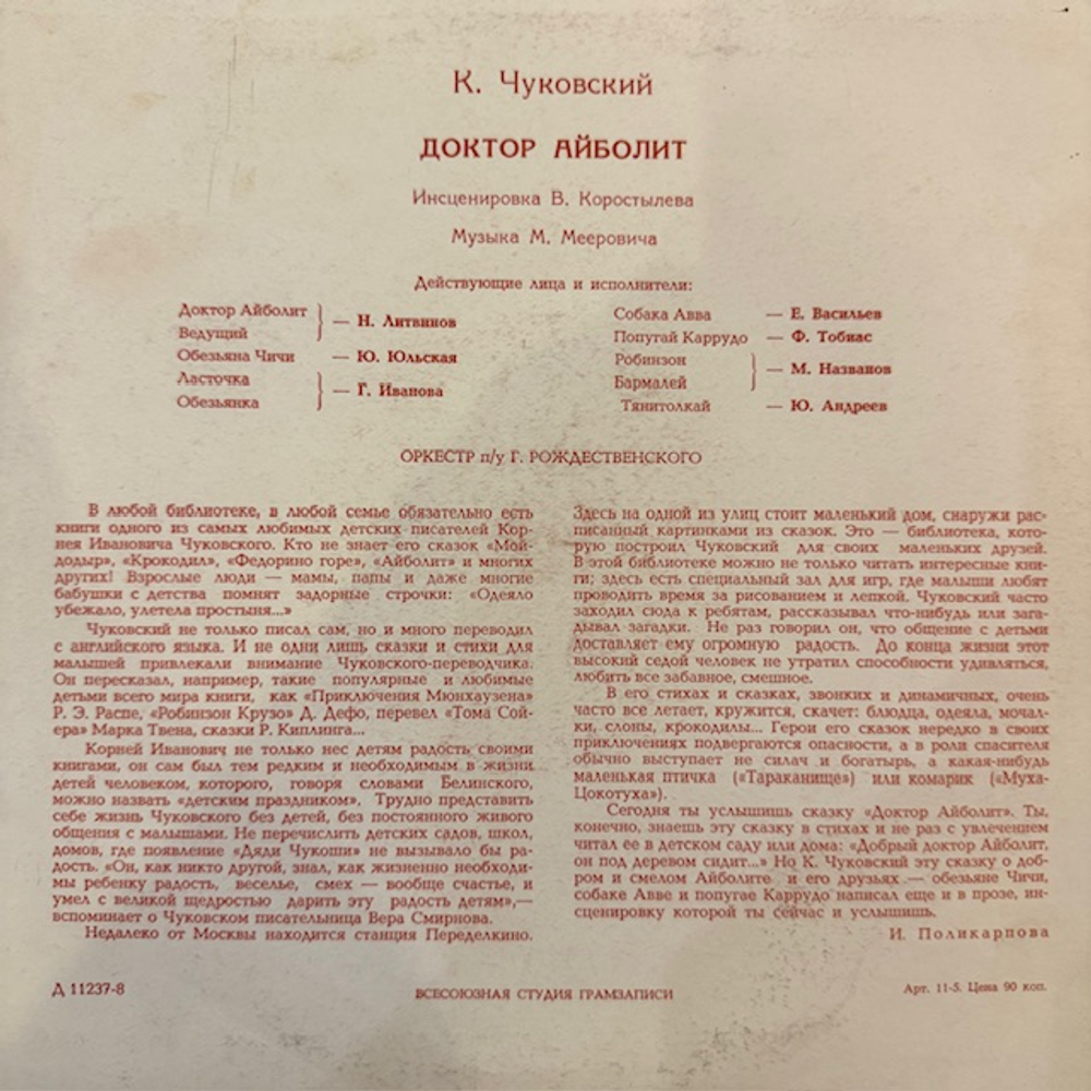 Виниловая пластинка К. И. Чуковский – Доктор Айболит (Мелодия) 10"