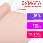 Бумага гофрированная (креповая) ДЛЯ ФЛОРИСТИКИ 110 г/м2, персиковая, 50х250 см, ОСТРОВ СОКРОВИЩ, 112535