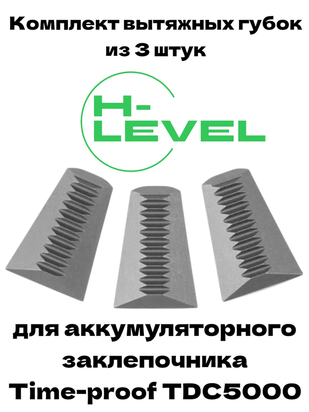 Комплект вытяжных губок 3 штуки для заклепочника Time-proof TDC5000