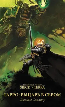 Warhammer Siege of Terra. Гарро: Рыцарь в сером