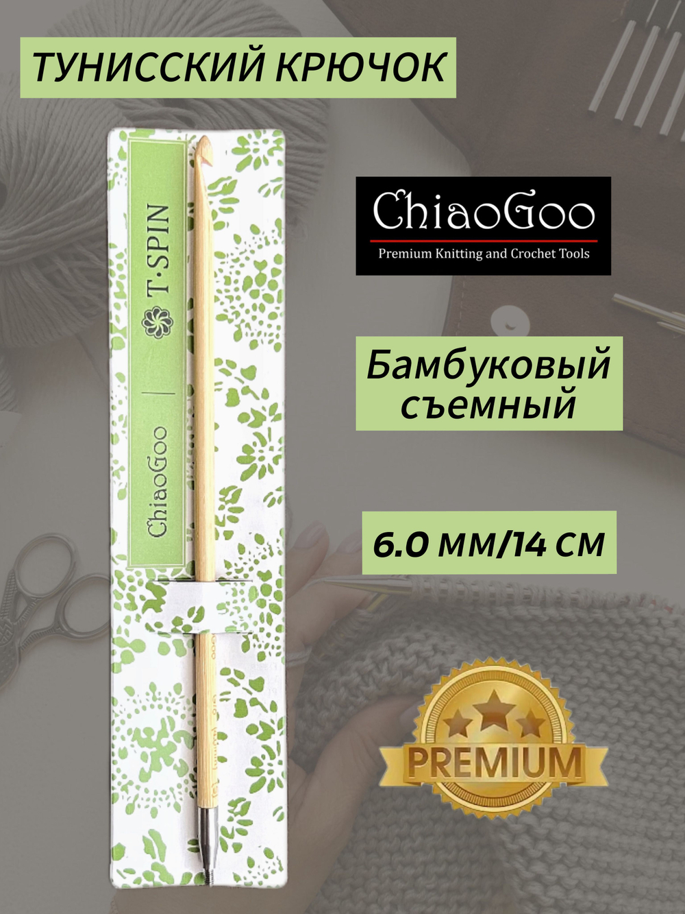 ChiaoGoo, Тунисский съемный крючок 8мм,бамбуковый