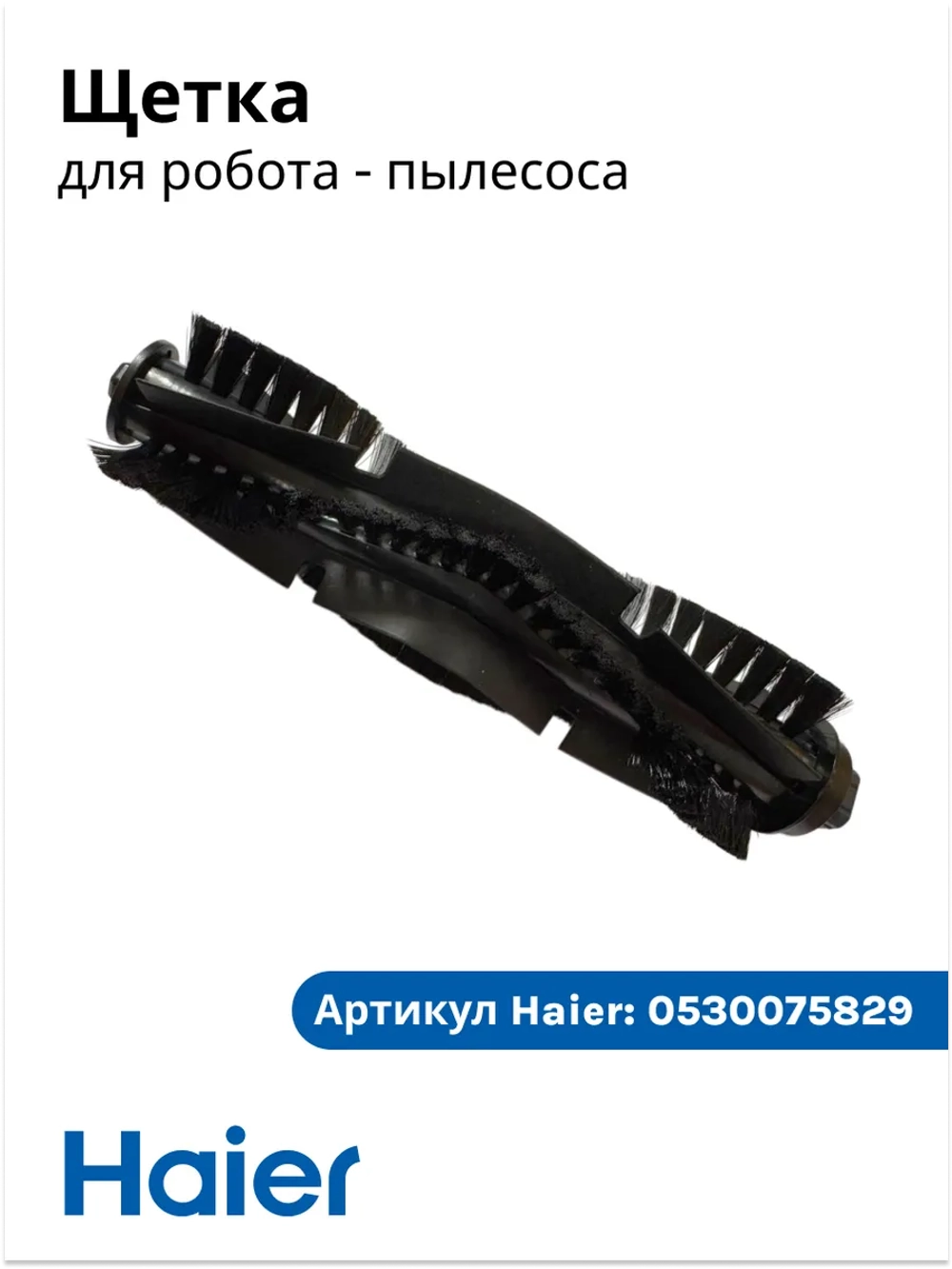 Щетка основная робота пылесоса Haier HSR Home, Care 0530075829 Haier