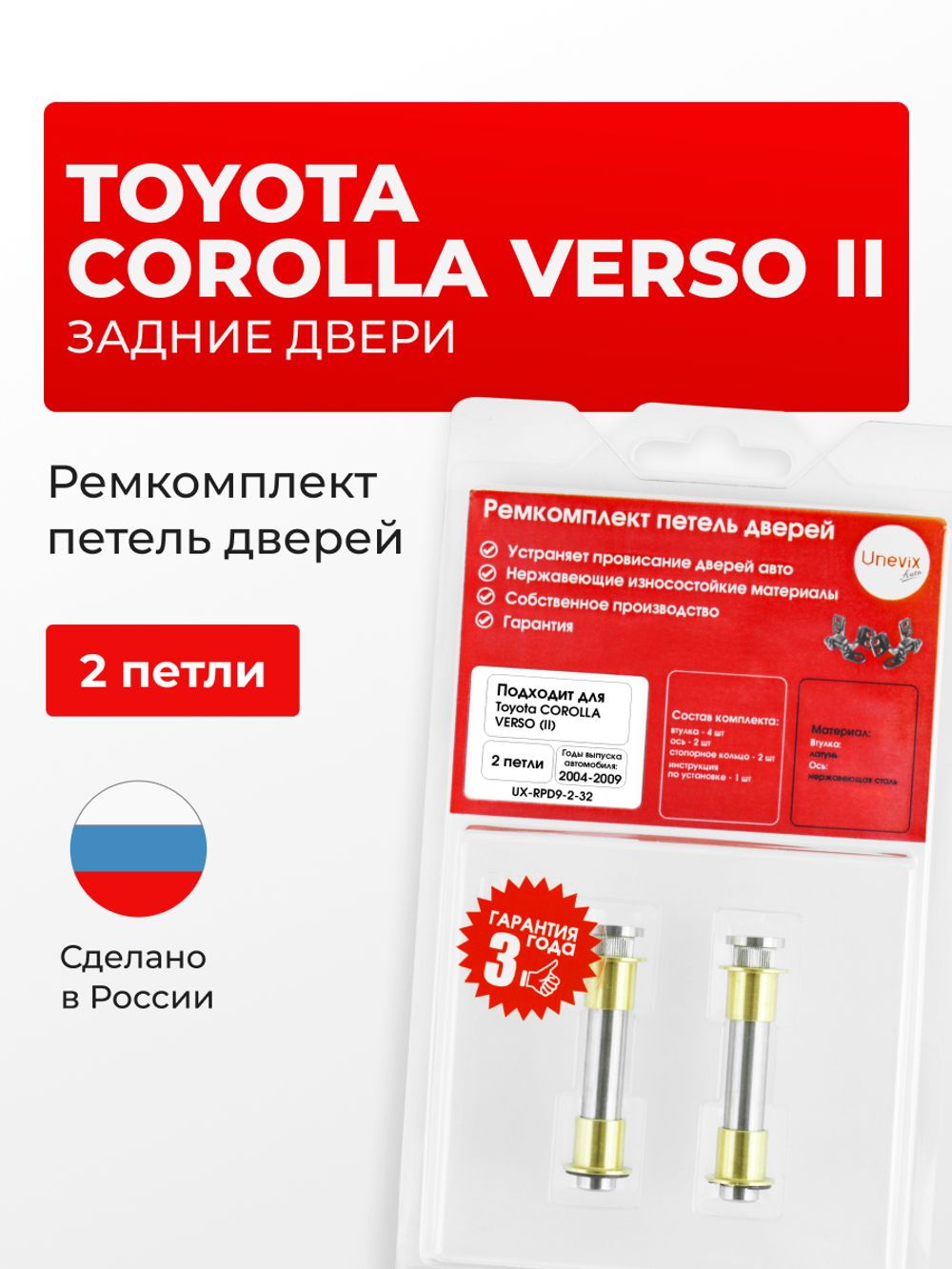 Ремкомплект (втулки) петель задних дверей Toyota Corolla Verso (I) [Кузов: E120, CDE120,ZZE12#] (2 петли, RPD9-2) 2001-2004