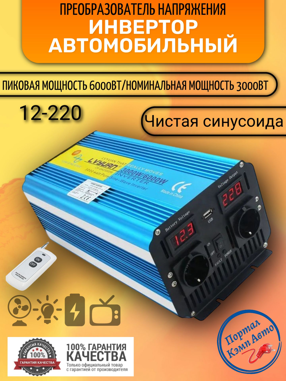 Инвертор 12V-220V 6000W/3000W чистый синус пульт управл. Lvyuan