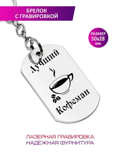 Брелок "Лучший кофеман".