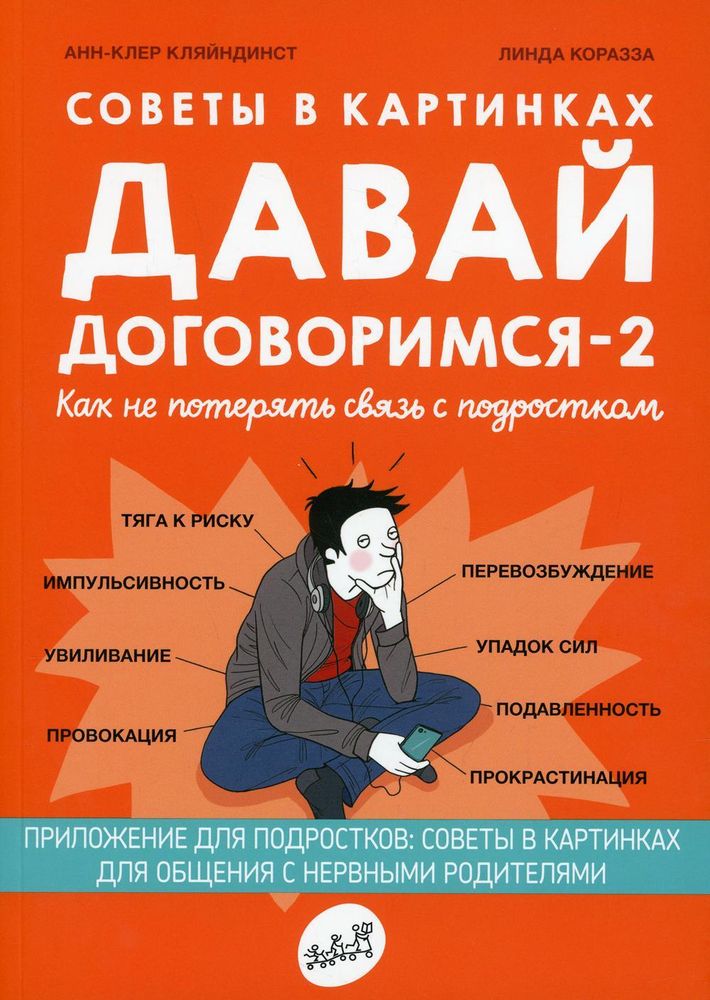 Советы в картинках. Давай договоримся -2 Советы в картинках. Давай договоримся -2