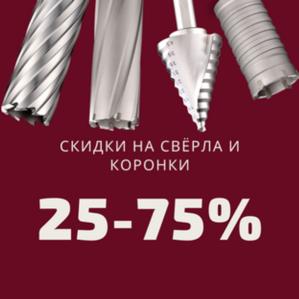 Скидки от 25 до 75%% на свёрла и коронки до 31.01.2022. Скидки от 25 до 75%% на свёрла и коронки до 31.01.2022.