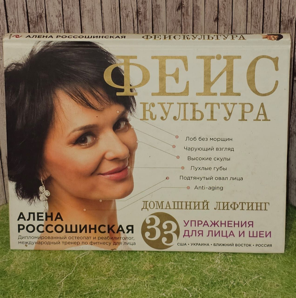 Фейскультура. Домашний лифтинг для лица и шеи. Россошинская Алена