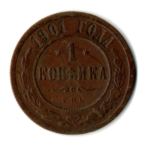 1 копейка 1901 год СПБ Николай II