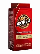Кофе молотый Жокей Арабика по-восточному 250 г x 4 шт