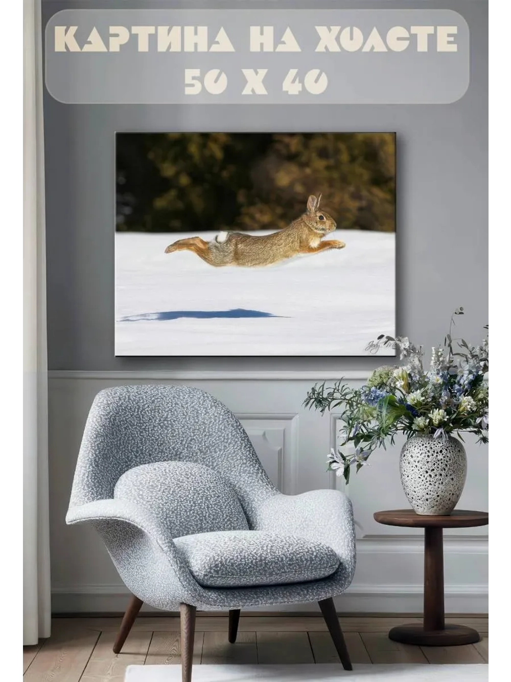 Картина на стену 40 X 50 Заяц