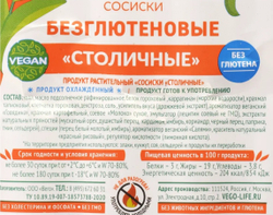 Сосиски безглютеновые Столичные ВЕГО | VEGO Sausages gluten-free 400g