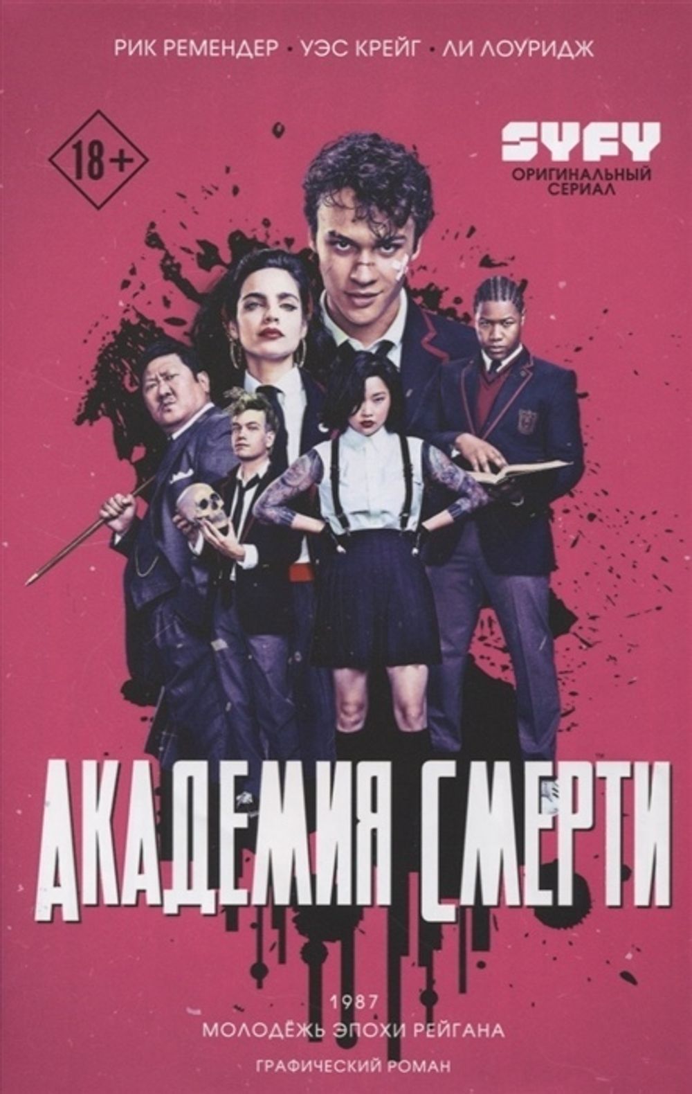 Комикс Академия смерти. Молодежь эпохи Рейгана