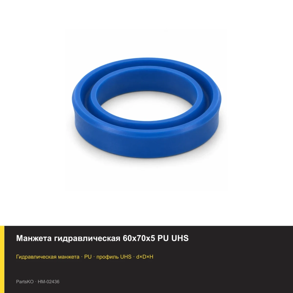 Манжета гидравлическая 60х70х5 PU UHS