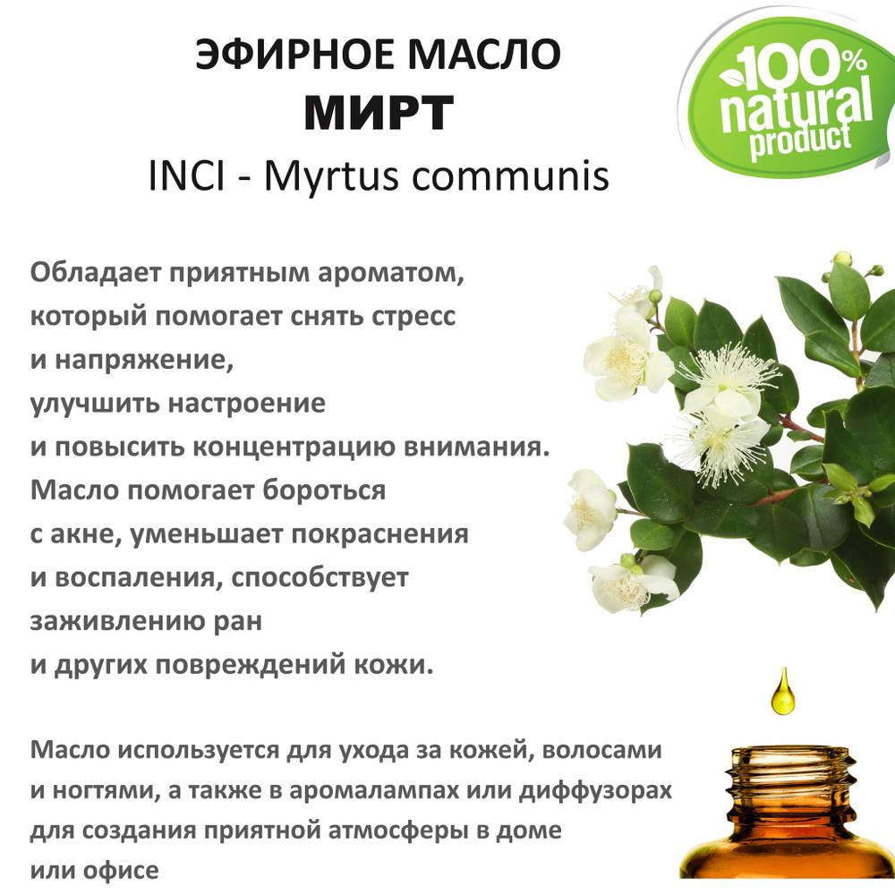 Эфирное масло мирта/ Myrtus communis