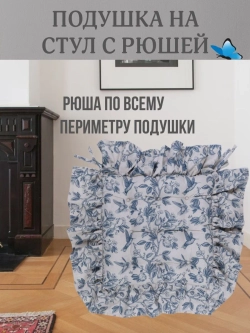 Подушка с рюшей на стул Прованс 40х40 ткань полулен