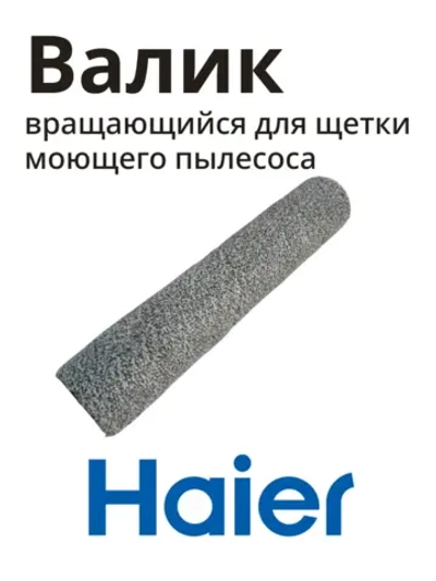 Валик на щетку моющего пылесоса Haier 0530091491