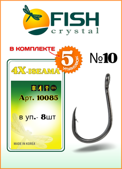 Крючок рыболовный Fish Crystal 4X-ISEAMA с бородкой и ушком 10085 №10 (5 упаковок)