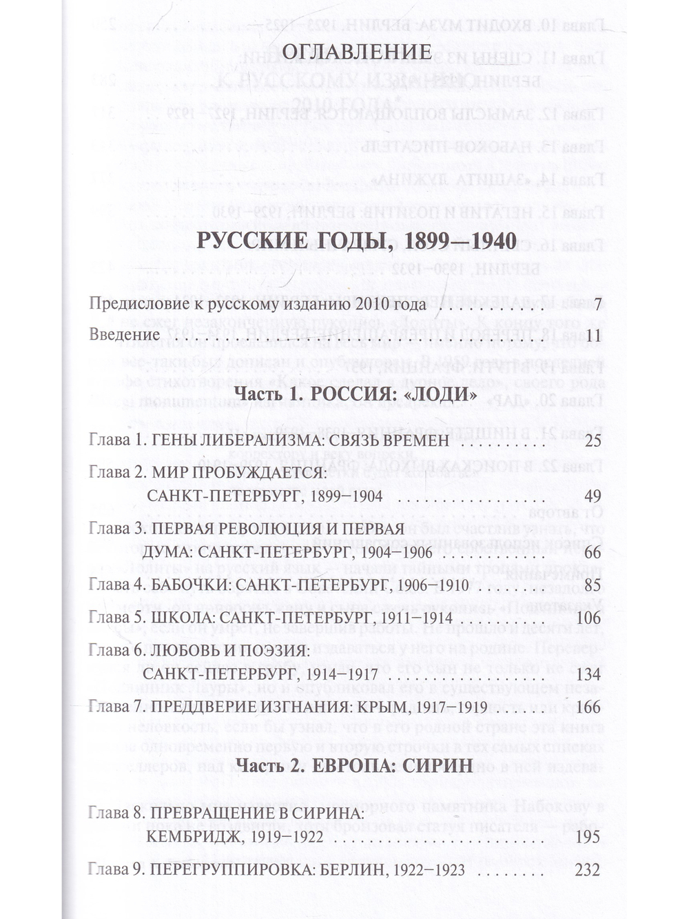 Владимир Набоков: Русские годы. Биография (Том 1)