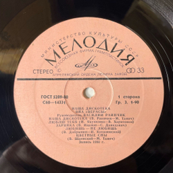Винтажная виниловая пластинка LP ВИА Верасы Наша Дискотека (СССР 1980) Зарянка