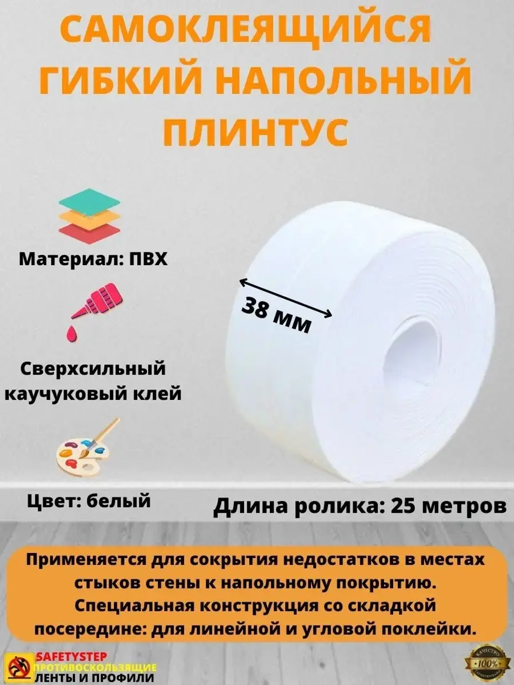 Плинтус напольный самоклеящийся, 38мм х 25м, гибкий, белый