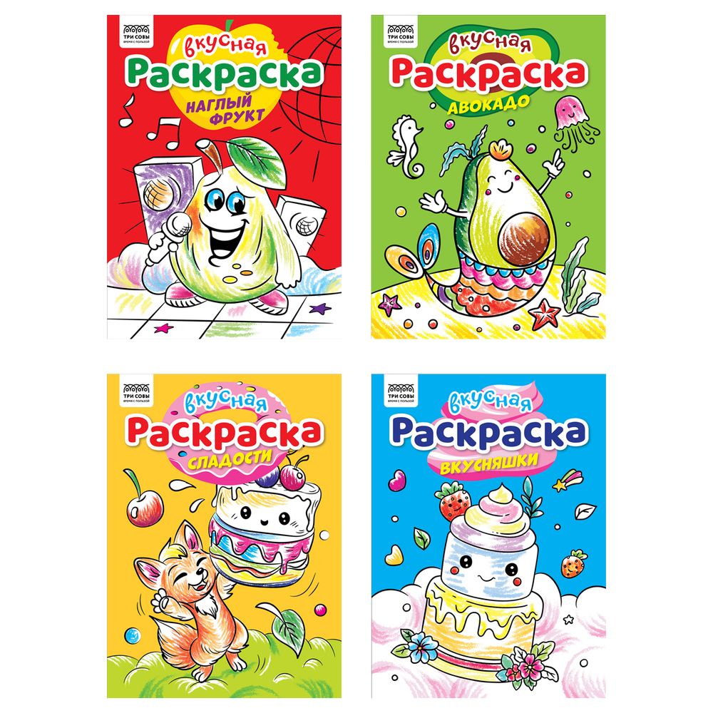 Раскраска А4 Вкусная раскраска Три совы, в ассортименте