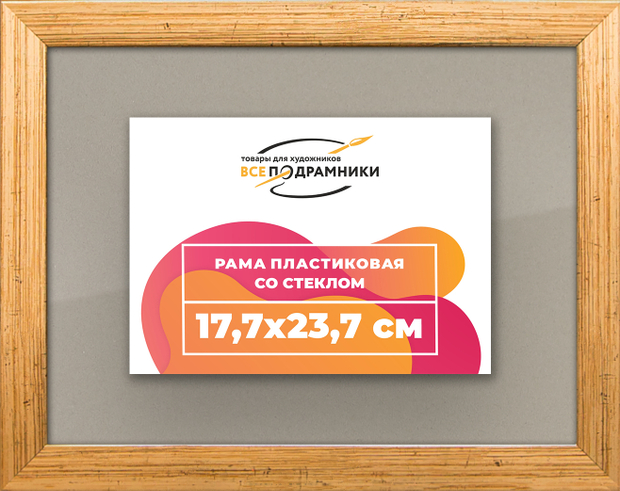 Рамка 17,7x23,7 для постера и фотографий