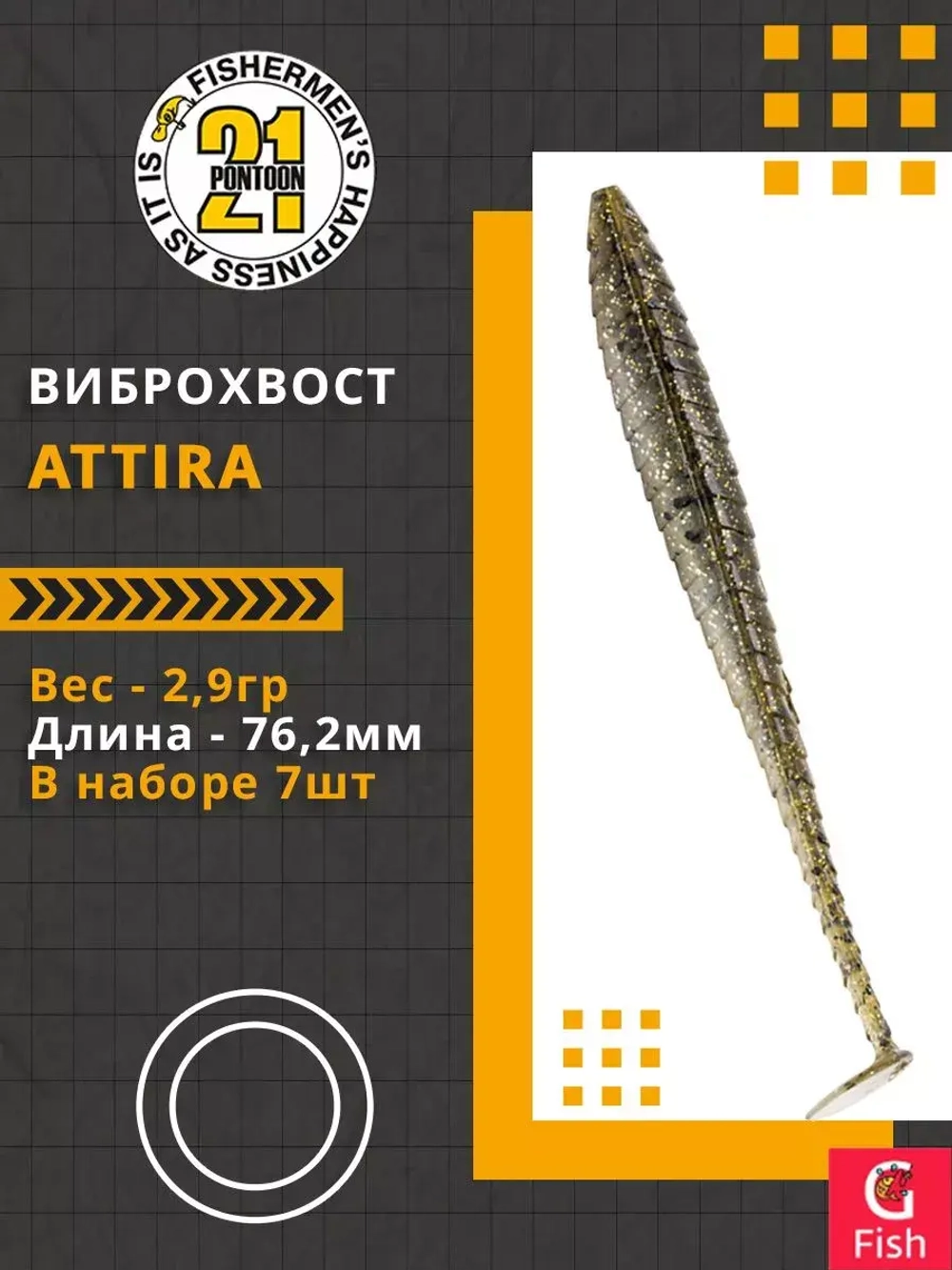 Виброхвост Attira,3.00'',76,2мм,2,9гр,цвет 434,7 шт/уп.