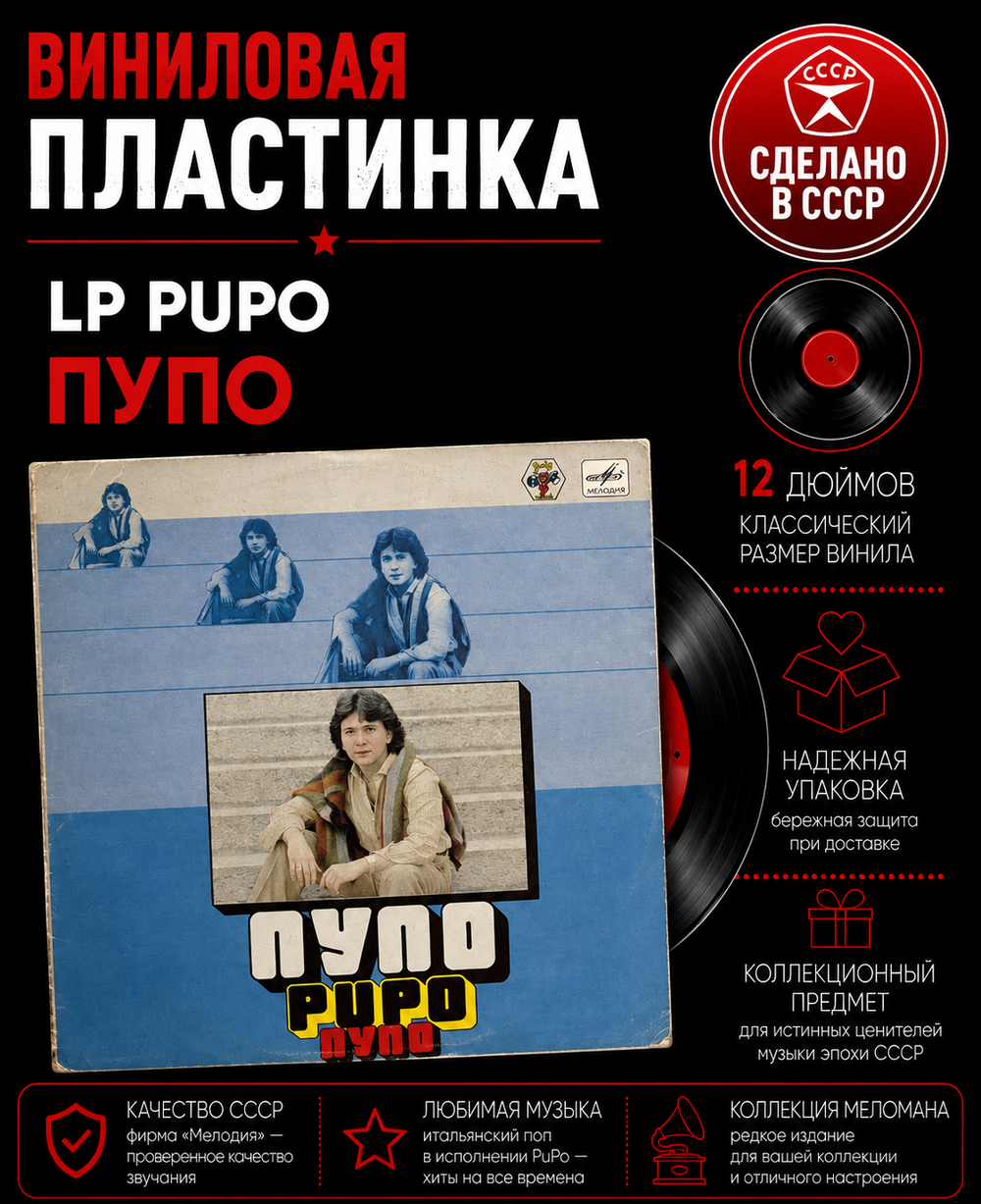 LP Pupo / Пупо. Виниловая пластинка 12 дюймов. Мелодия СССР 1981 год. Лицензия Мюнхен