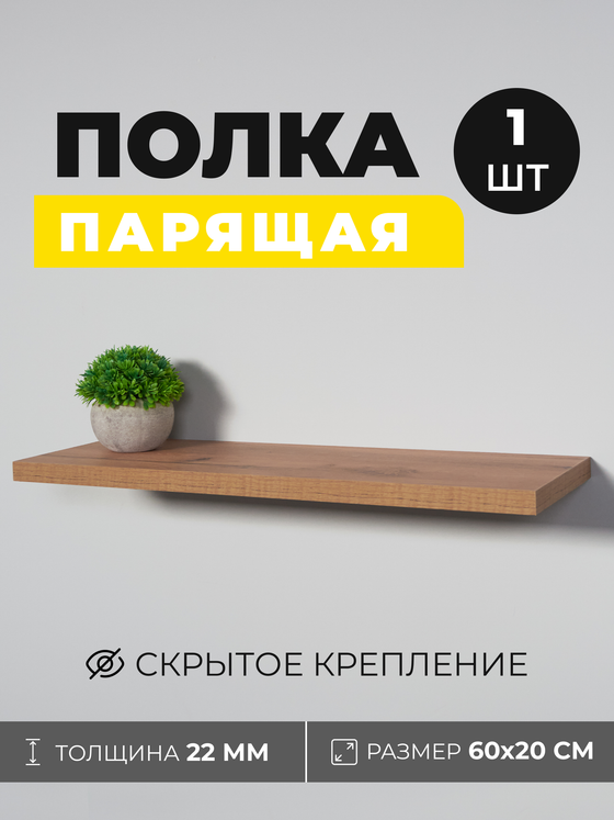 Парящая полка со скрытым крепежом, дуб, 60х20 см