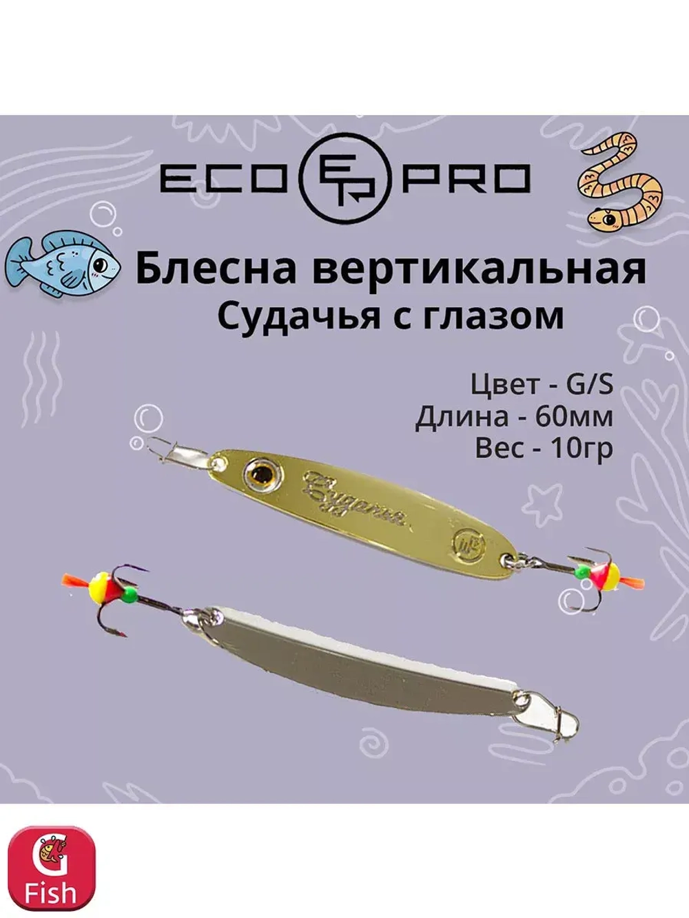 Блесна для рыбалки ECOPRO Судачья с глазом