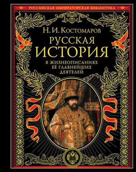 Русская история в жизнеописаниях ее главных деятелей (Эксмо) (Костомаров Н.И.)