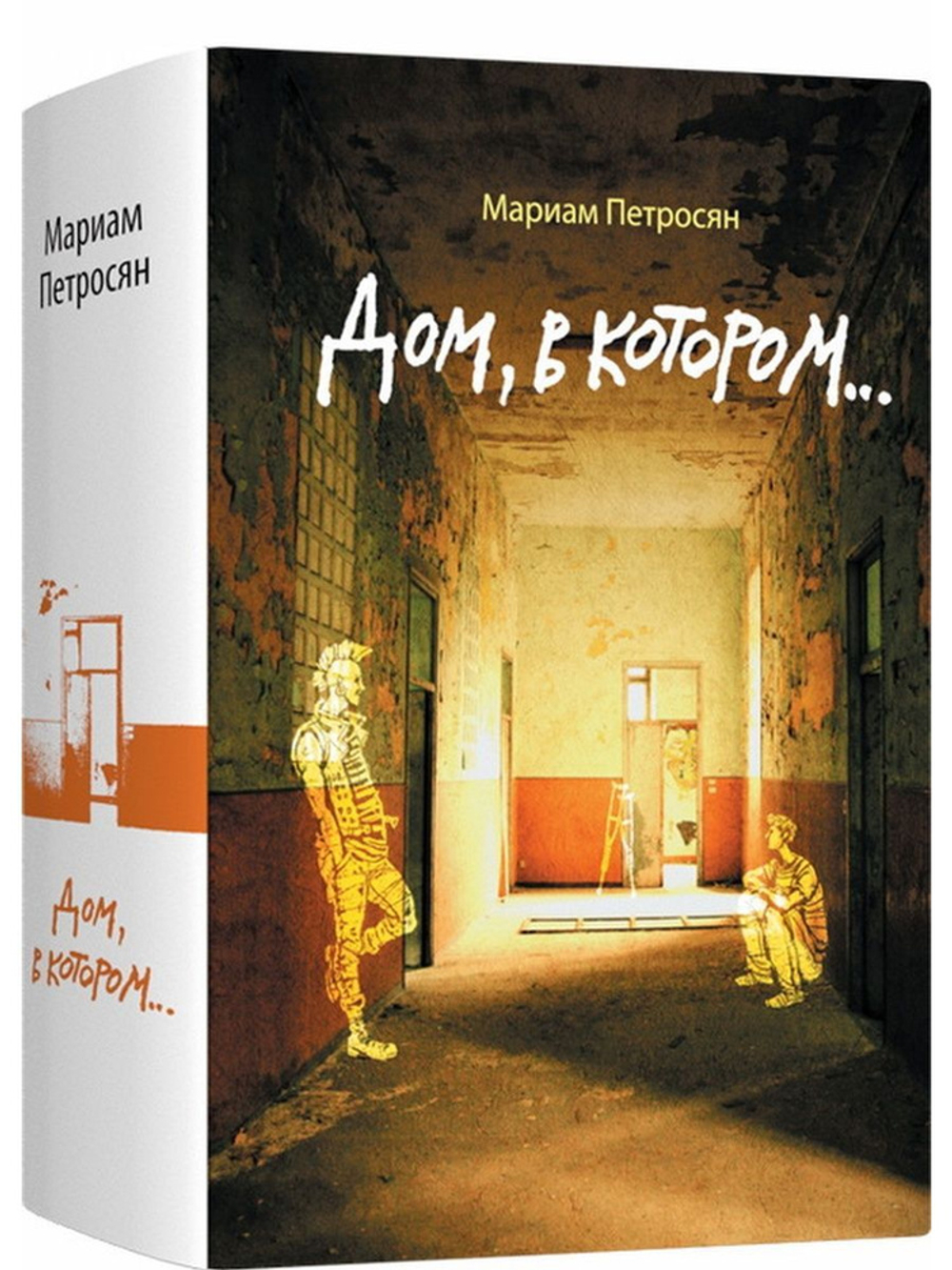 Дом, в котором...