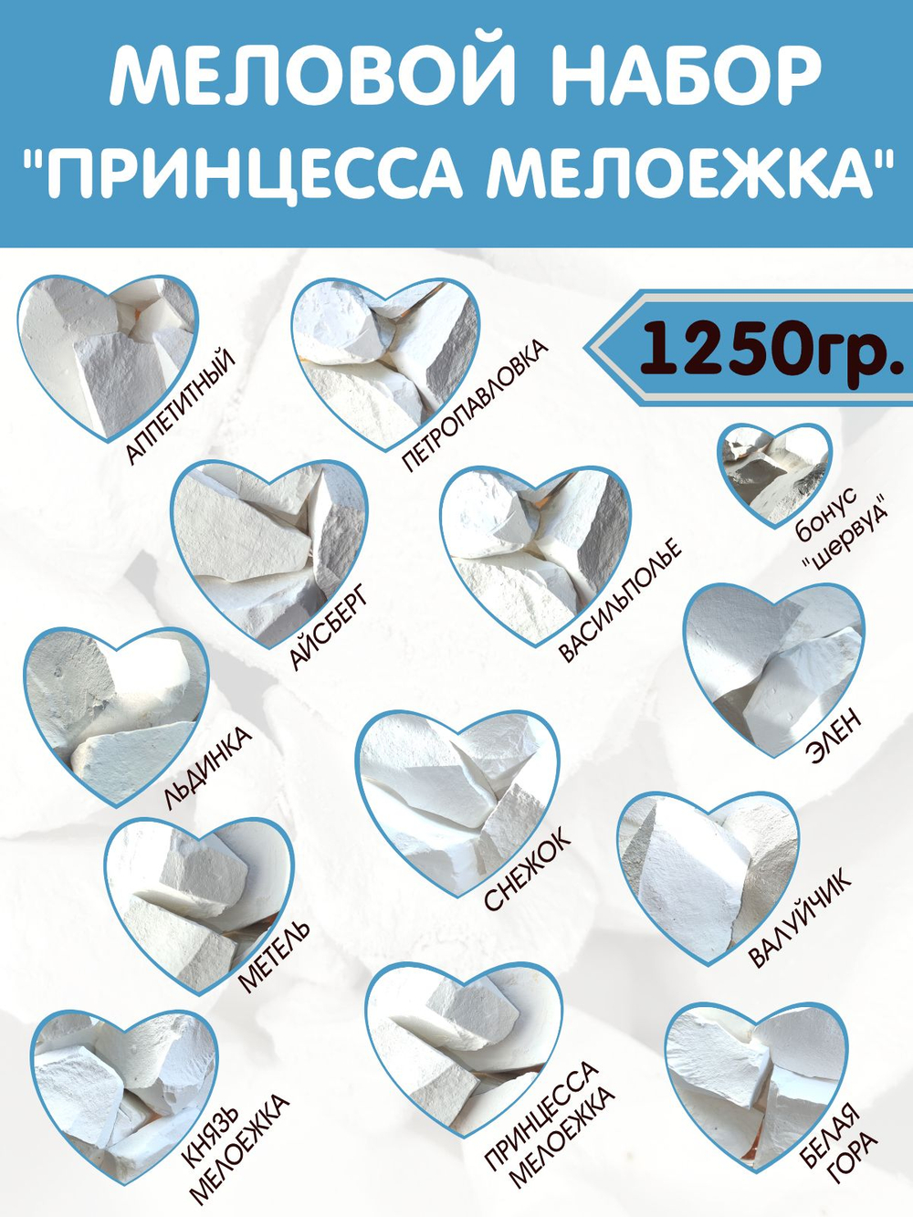 Набор "Принцесса Мелоежка" - мел для еды / мел кусковой Меловой Рай 1250 гр.