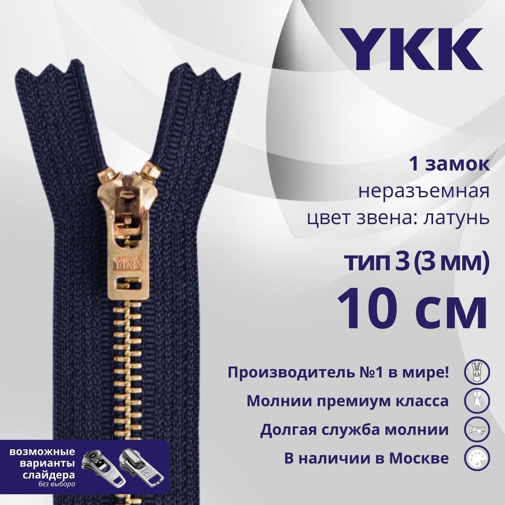 Молния металл YKK Т3 (3 мм) 1 зам., н/раз., 10 см, латунь, цв. 058 т.т.синий, уп.10 шт