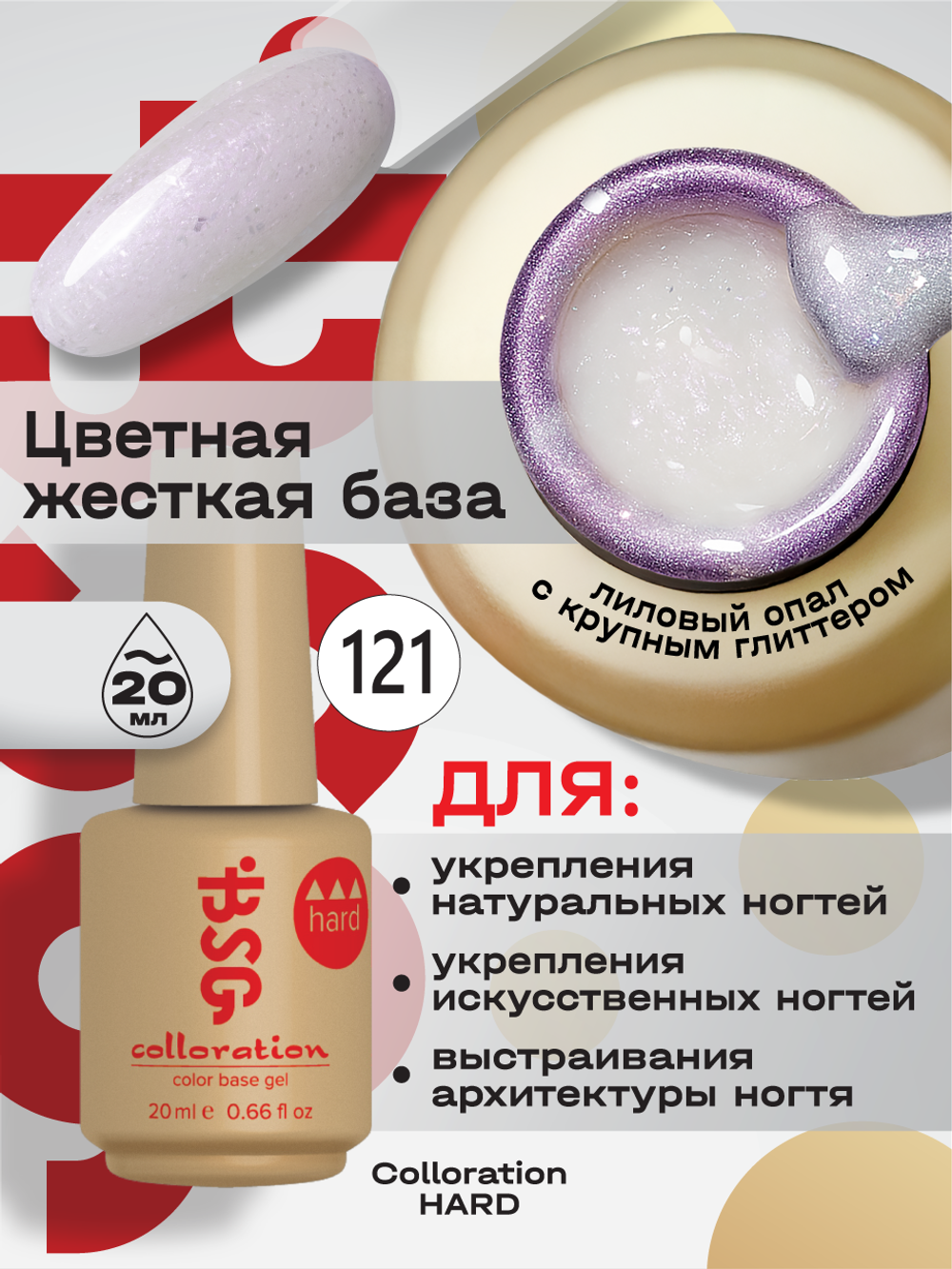 BSG Цветная жесткая база Colloration Hard №121 (20 мл)