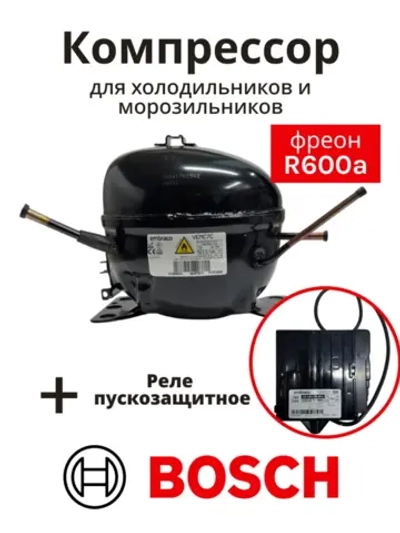 Компрессор инверторный поршневой (мотор-компрессор R-600a), для холодильников, Bosch, Siemens, Neff, Gaggenau, Embraco, 00145698 (VEMC7C, VEMC 7C, 00145727, C00377250, 481010529409, 145698)